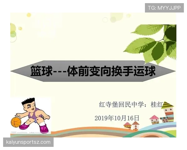 篮球新手如何掌握运球变向规则
