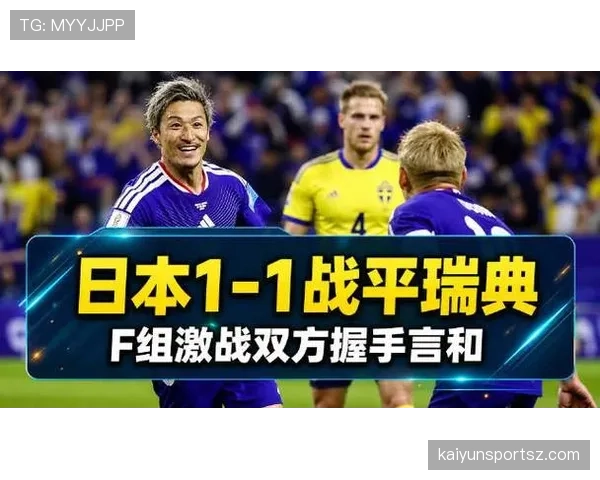 日本战平瑞典：锁定世界杯F组第二