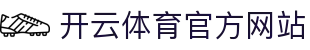 Kaiyun体育APP下载｜品牌官网入口·实时赛事数据平台